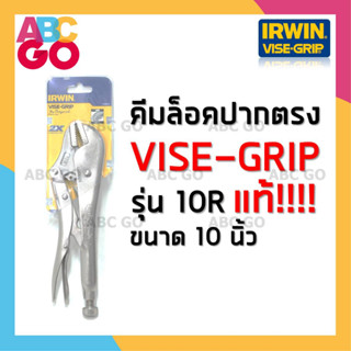 คีมล็อค IRWIN VISE GRIP รุ่น 10R ของแท้ 100% คีมล๊อค ปากตรง 10 นิ้ว ราคาถูก - IRWIN VISE GRIP (No.10R) Locking Plier