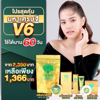 Herb gold มหาเศรษฐีv6 ของแท้ 1000%