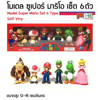 โมเดล ซูปเปอร์ มาริโอ เซ็ต 6ตัว งานซอฟไวนิล มีจุดขยับ Model Super Mario Set 6 Type Soft Vinyl ของเล่นเด็กชาย ของขว้ญ