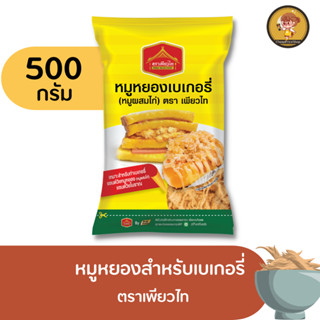 หมูหยอง ขนาด 500 กรัม  เหมาะสำหรับทำ แซนวิชโบราณ เบเกอรี่ ทำเครป ขนมปังหน้าหมูยอง สดใหม่ พร้อมส่ง อร่อย ตราเพียวไท