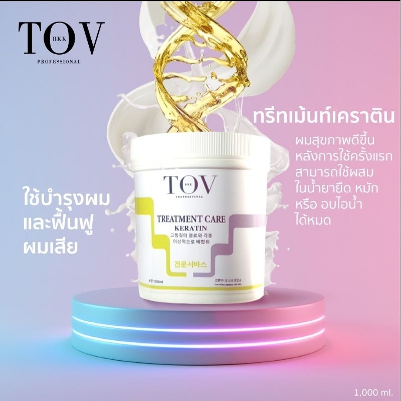 TOV [𝟏 𝐤𝐠.] เคราตินทรีทเม้นท์ TOV ใช้ผสมยืด , ทำสี , อบไอน้ำ