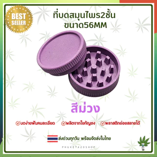 Grinder ที่บดสมุนไพร 56mm วัสดุเป็นพลาสติกbiodegradable ทำจากเส้นใยธรรมชาติ ย่อยสลายได้ ส่งออกทุกวัน