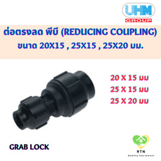 UHM ข้อต่อตรงลด ต่อตรงลด พีบี (REDUCING COUPLING) พีบี สวมล๊อค (Grab Lock) ขนาด 20x15 , 25x15 , 25x20 มม.