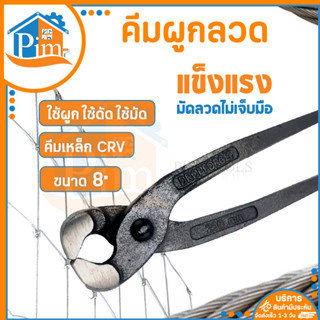 คีมปากนกแก้ว ขนาด 8 นิ้ว คีม คีมตัดลวด คีมผูกลวด คีมมัดลวด คีมถอนตะปู รุ่นหนาพิเศษ สำหรับหนีบบิดลวด และตัดลวด (ราคา/อัน)