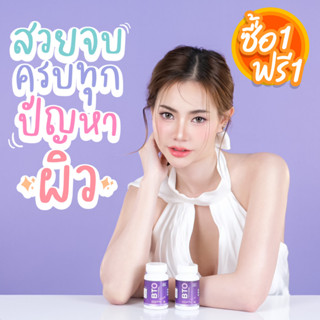 *ส่งฟรี* กลูต้า BTO แท้ กลูต้าไธโอน คอลลาเจน 1แถม1 วิตามินผิว ผิวใส สารสกัดเข้มขัน ฟื้นฟูผิว บำรุงผิว ผิวแข็งแรง สู้แดด