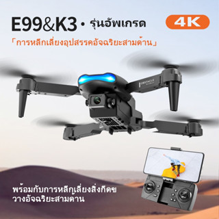 E99 โดรนแบบพับได้ มืออาชีพต่อต้านการสั่นไหว 4K HD ทางอากาศ Quadcopter ถ่ายภาพติดตามอัจฉริยะ โดรน