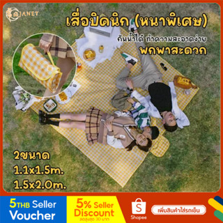 Janet (หนาพิเศษ) เสื่อปิคนิค เสื่อ แผ่นกันความชื้น picnic mat เสื่อขนาดพกพา พับเก็บได้ มีหูหิ้ว กันน้ำและป้องกันความชื้น