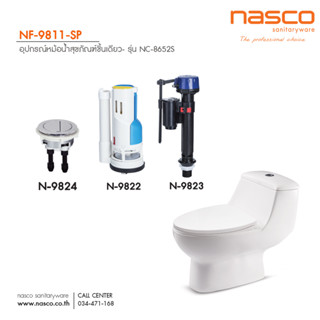 NASCO ชุดอุปกรณ์หม้อน้ำชักโครก NF-9811 แบบกดบน Dual Flush (WDI) 2 ระบบ 1 ชุด มี 3 ชิ้น