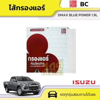 BC ไส้กรองแอร์ ISUZU DMAX BLUE POWER 1.9L ดีแม็ก บลูพาวเวอร์ *