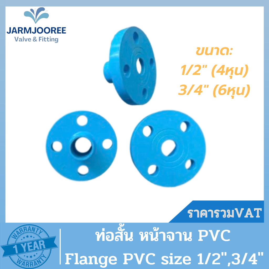 PVC ท่อสั้นหน้าจาน หน้าจานพีวีซี หน้าแปลนพีวีซี ท่อสั้นพีวีซี หน้าแปลนไทยเฟิง ท่อสั้นไทยเฟิง FlangePVC 3/4, 1/2" 6,4หุน