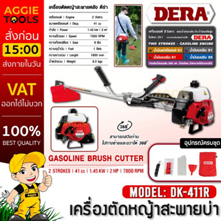 DERA เครื่องตัดหญ้า รุ่น DK-411R เครื่องยนต์ 2จังหวะ 41CC 2แรงม้า (สีแดง ทรงโรบิ้น) ลานสตาร์ทเบา ตัดหญ้า สะพายบ่า ครบชุด