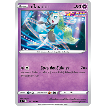 เมโลเอตตา 048/100 U - ฟิวชันอาร์ต [s8 T] การ์ดโปเกมอน (Pokemon Trading Card Game)