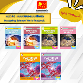 หนังสือเรียน Mastering Science Work-Textbook (อจท.)