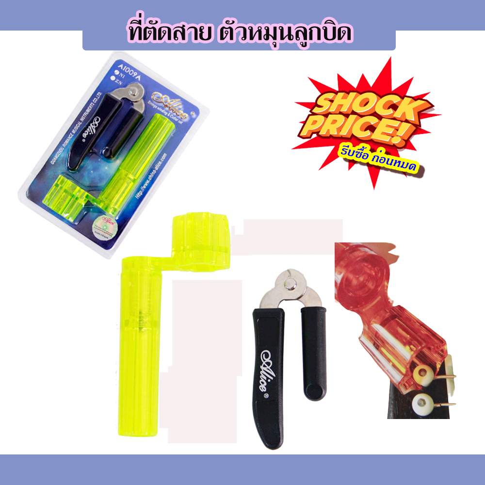ที่ตัดสายกีตาร์ และตัวหมุนลูกบิดกีต้าร์ ดึงหมุดกีตาร์ Strings winding&Cutter set (A1009A)
