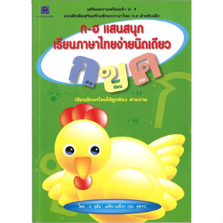 สนพ.สถาพรบุ๊คส์ หนังสือเด็ก ก-ฮ  แสนสนุกเรียนภาษาไทยง่ายนิดเดียว โดย อ.ชุติมา เตศิลาเสถียร พร้อมส่ง