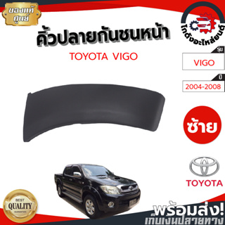 คิ้วปลายกันชนหน้า โตโยต้า วีโก้ ปี 2004-2008 ตัวสูง แท้ (งานดิบต้องทำสีเอง) TOYOTA VIGO 2004-2008 โกดังอะไหล่ยนต์ รถยนต์