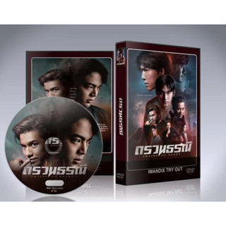 ละครไทย ตรวนธรณี (2023) Chains Of Heart  DVD 3 แผ่นจบ.