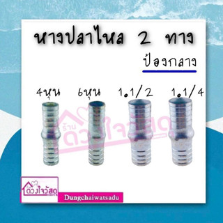 แปป แปปข้อลด แป๊ปรีด แป๊ปลดเสียบสาย หางปลาไหล หางไหลป้องกลาง อุปกรณ์การเกษตร งานสวน จำนวน1ชิ้น/แพ็ค