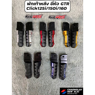 พักเท้าหลัง ยี่ห้อ GTR Click160, Click125i ปี 18, Click150i