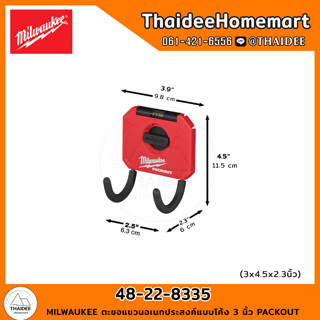 MILWAUKEE ตะขอแขวนอเนกประสงค์แบบโค้ง 3 นิ้ว PACKOUT 48-22-8335