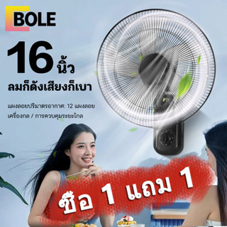 Bole 🔥1แถม1🔥 พัดลมติดผนัง16นิ้ว ส่ายหัวได้ ลมแรง มีรีโมทควบคุมระยะไกล พัดลมไฟฟ้า พัดลมผนัง พัดลมติดผนังรีโมท16นิ้ว