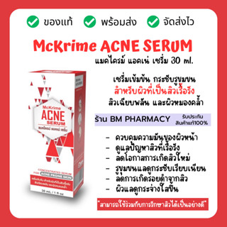 McKrime ACNE SERUM 30 ml. เซรั่มความงามสูตรเข้มข้น กระชับรูขุมขน ดูแลผิวหน้าสำหรับผิวที่เป็นสิวเรื้อรังและผิวหมองคล้ำ