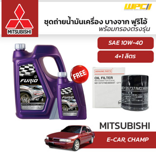 บางจาก ชุดถ่ายน้ำมันเครื่องเบนซิน 10W40 MITSUBISHIมิตซูบิชิทุกรุ่น แถมฟรีไส้กรองน้ำมันเครื่อง *มีจำนวนจำกัด*