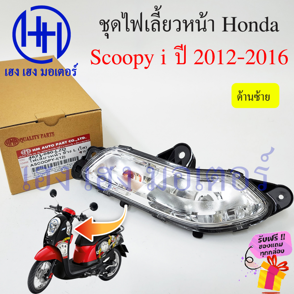 ไฟเลี้ยวหน้า Scoopy i new 2012 – 2016 ไฟเลี้ยว ไฟเลี้ยวบังลม Honda Scoopyi ไฟเลี้ยวพร้อมหลอด ไฟเลี้ยวสกูปปี้ ร้าน เฮงเฮง ราคา ถูกที่สุด ดีลบีเคเค แกลเลอรีภาพที่ 4