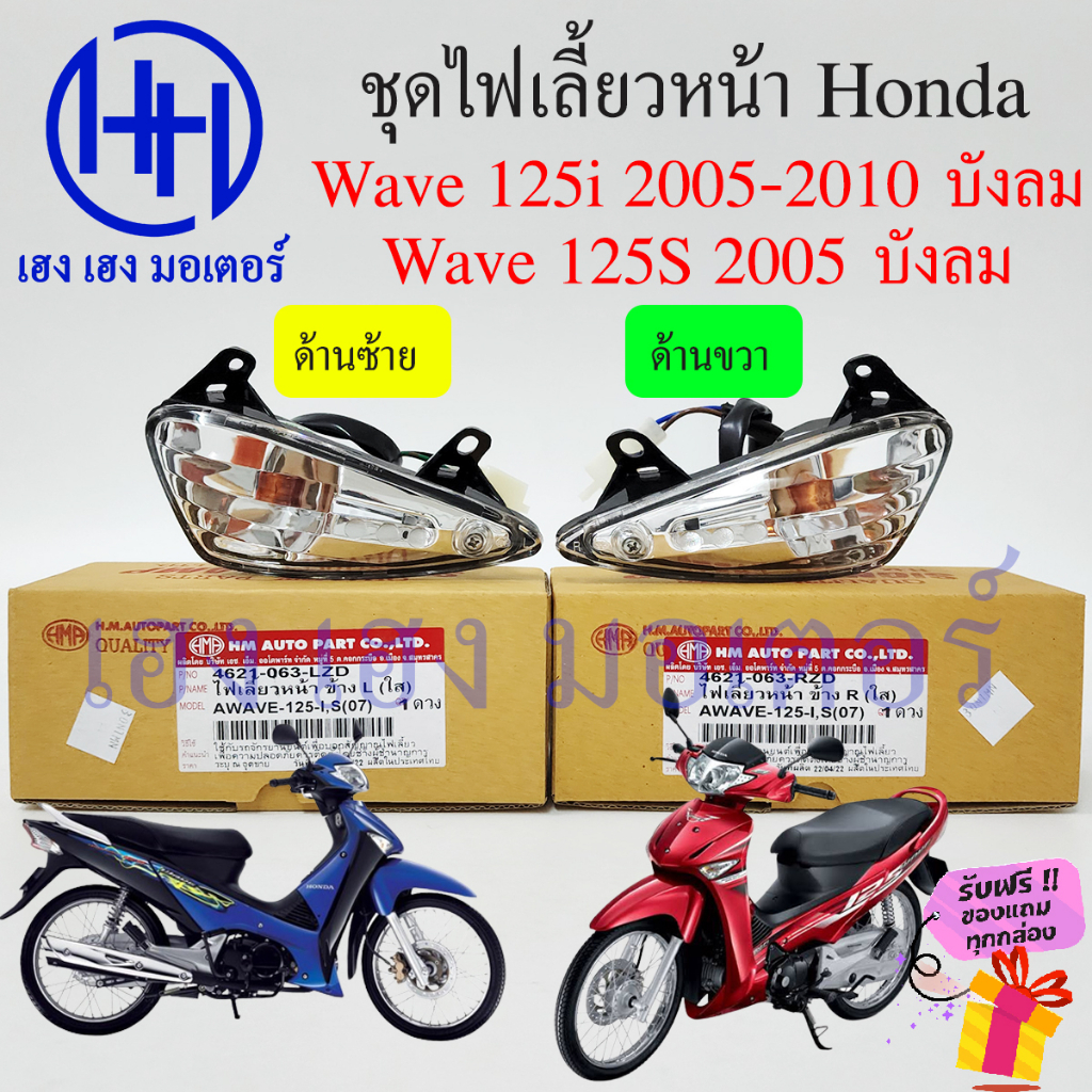 ไฟเลี้ยวหน้า Wave 125S Wave 125i ไฟเลี้ยวบังลม 2005-2010 เวฟ125i ไฟเลี้ยว Honda Wave125i ไฟเลี้ยวพร้