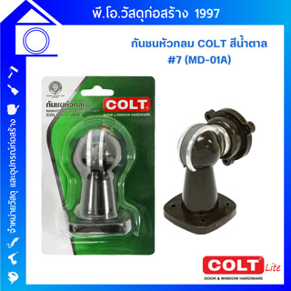 COLT LITE กันชนประตูแม่เหล็ก เบอร์ 7 รุ่น MD-01A เหล็กที่มีคุณภาพดีมีความหนา มีความแข็งแรงทนทาน