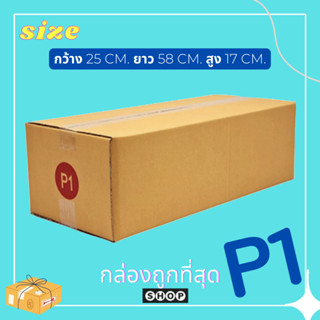 กล่องไปรษณีย์ เบอร์ P1 แพ็ค 20 ใบ กล่องพัสดุ แบบพิมพ์  กล่องไปรษณีย์ฝาชน ราคาโรงงาน