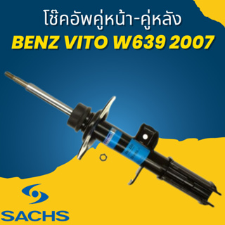 โช๊คอัพ โช๊ค โช้คอัพ คู่หน้า-คู่หลัง Benz Vito W639 2007 ยี่ห้อ SACHS //ราคาขายต่อคู่