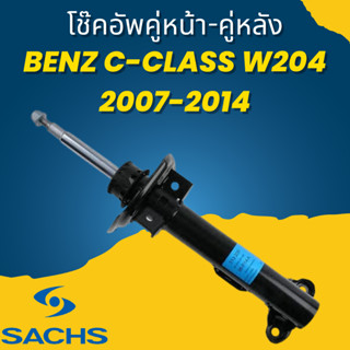 โช๊คอัพ โช๊ค โช้คอัพ คู่หน้า คู่หลัง Benz C-Class W204 2007-2014 SACHS ราคาต่อคู่