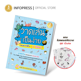 Infopress (อินโฟเพรส) หนังสือ วาดเล่น เป็นง่าย วาดรูปน่ารักได้ใน 3 Steps -74084