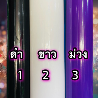 ⚡️ สติกเกอร์ PVC  ⚡️กันน้ำ หน้ากว้าง 53 cm แบ่งขาย 50cm , 100cm มีครบทุกสี