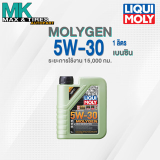 LIQUI MOLY MOLYGEN NEW GENERATION 5W-30 น้ำมันเครื่องสังเคราะห์แท้สำหรับเครื่องยนต์เบนซิน ขนาด 1L