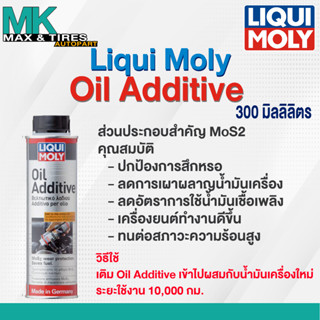 สารเคลือบเครื่องยนต์เพิ่มประสิทธิภาพ Liqui Moly Oil Additive (300 มล.)