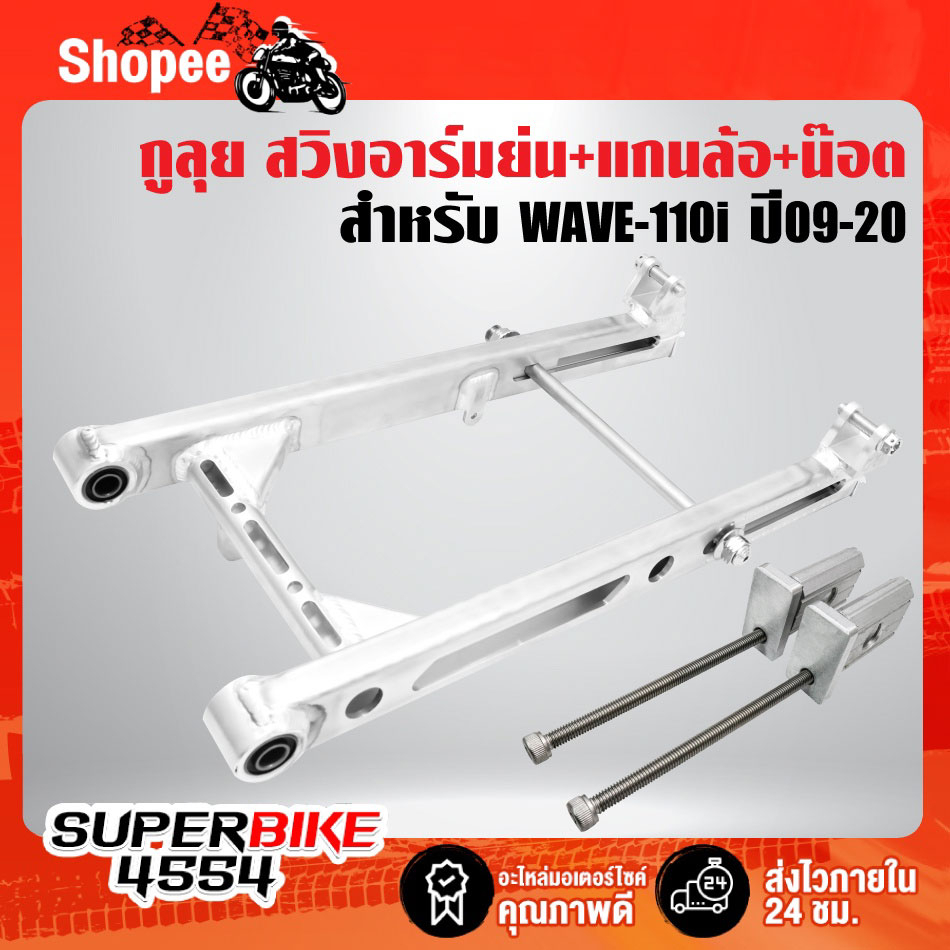 อามย่น110i,สวิงอาร์ม เชง WAVE-110i,เวฟ110i อามย่อ เจาะยาว/คานกลมเจาะ V.2 ย่นแบบสุดๆ สีเงิน กูลุย + แ