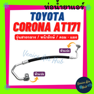 ท่อน้ำยาแอร์ TOYOTA CORONA AT171 รุ่นสายกลาง โตโยต้า โคโรน่า เอที 171 คอม - แผง สายน้ำยาแอร์ ท่อแอร์ สายแอร์ ท่อ 1120