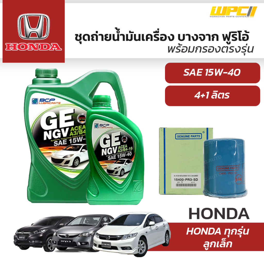 บางจาก ชุดถ่ายน้ำมันเครื่องเบนซิน NGV 15W40 ทุกรุ่น แถมฟรีไส้กรองน้ำมันเครื่อง มีจำนวนจำกัด