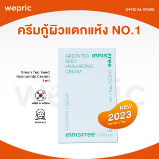 ส่งไว🚀24ชม. Innisfree Green Tea Seed Hyaluronic Cream 1ml (NEW 2023) อันดับ 1 ในการช่วยกู้ผิวแตกแห้งให้กลับมาชุ่มชื้น