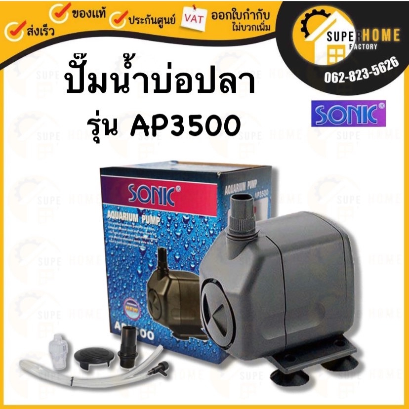SONIC ปั๊มน้ำ รุ่น AP3500 ปั้มน้ำตู้ปลา ปั๊มน้ำพุ น้ำล้น  ปั้มน้ำ ปั๊มน้ำขนาดเล็ก ปั๊มน้ำ ปั๊มน้ำตู้