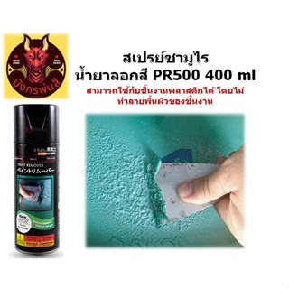 สเปรย์ซามูไร น้ำยาลอกสี PR500 ขนาด 400 ml.