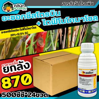 🥬 💥💥 สินค้ายกลัง 💥💥 ออติวา (อะซอกซีสโตรบิน+ไดฟีโนโคนาโซล) บรรจุ 1ลัง500ซีซี*24ขวด ป้องกันเชื้อรากาบใบเน่าในข้าว