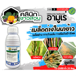 🥬 อามูเร่ (ไดฟีโนโคลนาโซล+โพรพิโคนาโซล) บรรจุ 500ซีซี ลดโอกาสการเกิดเมล็ดด่าง เมล็ดลีบ