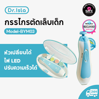 Dr.isla BYM03 ที่ตัดเล็บทารก เด็ก ที่ตัดเล็บไฟฟ้า / กรรไกรตัดเล็บเด็กไฟฟ้า กรรไกรตัดเล็บ ชุดตัดเล็บเด็ก / กรรไกรตัดเล็บเด็ก ที่ตัดเล็บเด็กอัตโนมัติ