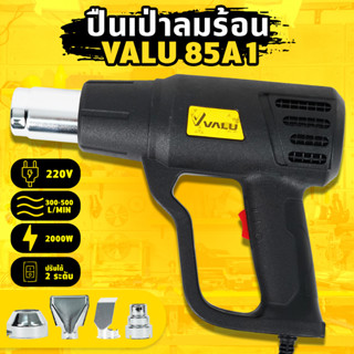 ปืนเป่าลมร้อน VALU 2000W รุ่น 85A1 แรงดันไฟฟ้า แรงลม 300 - 500 ลิตร/นาที ปรับความร้อนได้ 2 ระดับ.