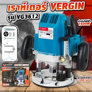 VERGIN เร้าเตอร์รุ่น VG3612 สำหรับงานไม้ ตัด เดินลายอักษร เฟอร์นิเจอร์ ตีบัว ตีคิ้ว ลบมุม เซาะร่อง