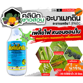 🥬 ลิ้งค์เม็กติน น้ำข้น (อะบาเมกติน) บรรจุ 1ลิตร กำจัดเพลี้ยไฟ หนอนห่อใบข้าว