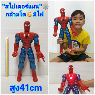 หุ่นสไปเดอร์แมนกล้ามโต สูง 41 cm มีไฟ ไม่มีเสียง ถ่านในตัว โมเดลสไปเดอร์แมน หมุนแขน ขา คอ งอเข่าได้ จัดท่าได้